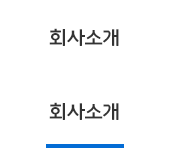 회사소개