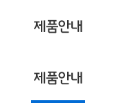 제품안내