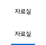 자료실