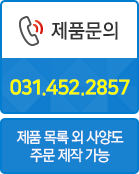 제품문의 031.452.2857